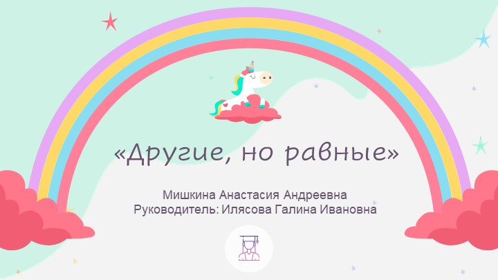 Презентация для лекционного просвещения педагогов (педагогического совета) начальной школы на тему: "Другие, но равные" ОВЗ, инклюзия Учебники, Презентации и Подготовка к Экзаменам для Школьников на Klass-Uchebnik.com