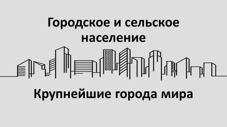 Презентация по георафии на тему "Городское и сельское население" - Учебники, Презентации и Подготовка к Экзаменам для Школьников на Klass-Uchebnik.com