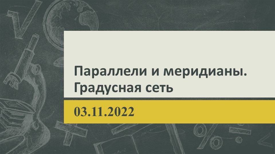 Презентация по георафии на тему "Параллели и меридианы. Градусная сеть" - Учебники, Презентации и Подготовка к Экзаменам для Школьников на Klass-Uchebnik.com