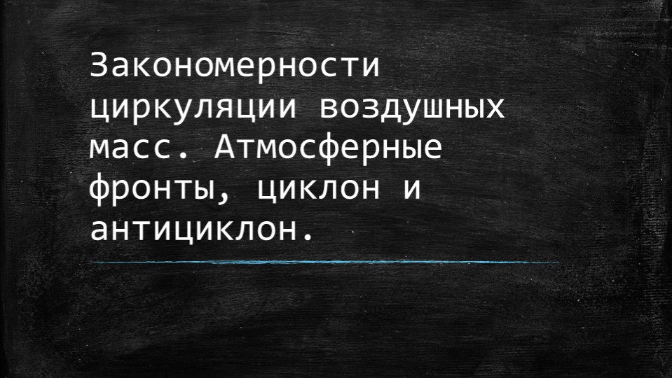 Презентация по георафии на тему "Закономерности циркуляции воздушных масс. Атмосферные фронты, циклон и антициклон." - Учебники, Презентации и Подготовка к Экзаменам для Школьников на Klass-Uchebnik.com