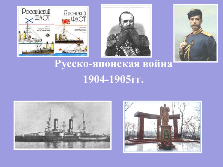 Презентация по истории на тему "Русско-японская война" Учебники, Презентации и Подготовка к Экзаменам для Школьников на Klass-Uchebnik.com