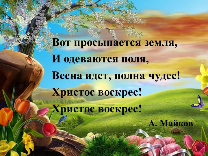 Презентация на тему "Пасха" - Учебники, Презентации и Подготовка к Экзаменам для Школьников на Klass-Uchebnik.com