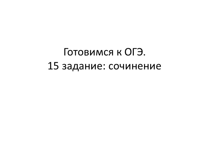 Готовимся к ОГЭ: алгоритм написания сочинения 15.2 - Учебники, Презентации и Подготовка к Экзаменам для Школьников на Klass-Uchebnik.com