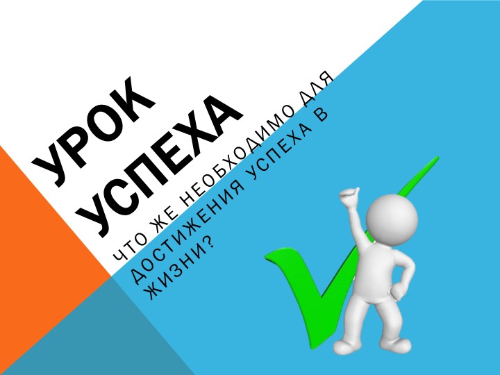 Презентация к классному часу "Урок успеха" в 6 классе Учебники, Презентации и Подготовка к Экзаменам для Школьников на Klass-Uchebnik.com