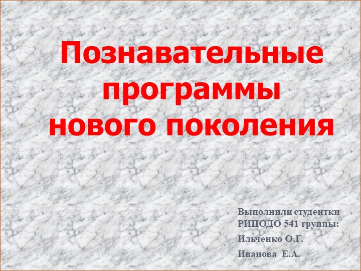 ПОЗНАВАТЕЛЬНЫЕ ПРОГРАММЫ НОВОГО ПОКОЛЕНИЯ - Учебники, Презентации и Подготовка к Экзаменам для Школьников на Klass-Uchebnik.com