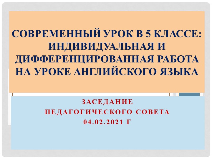 Презентация "Современный урок в 5 классе: дифференцированный и индивидуальный подходы на уроках английского языка" Учебники, Презентации и Подготовка к Экзаменам для Школьников на Klass-Uchebnik.com