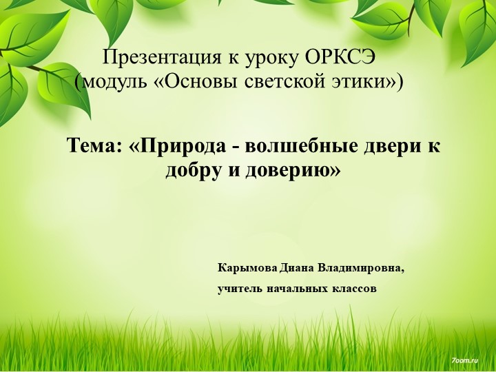 Презентация к уроку ОРКСЭ (модуль «Основы светской этики») «Природа - волшебные двери к добру и доверию», 4 класс - Учебники, Презентации и Подготовка к Экзаменам для Школьников на Klass-Uchebnik.com