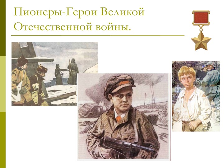 Презентация "Пионеры-герои Великой Отечественной войны" Учебники, Презентации и Подготовка к Экзаменам для Школьников на Klass-Uchebnik.com