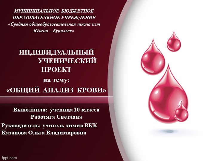 Презентация ученический проект по химии "Общий анализ крови" Учебники, Презентации и Подготовка к Экзаменам для Школьников на Klass-Uchebnik.com
