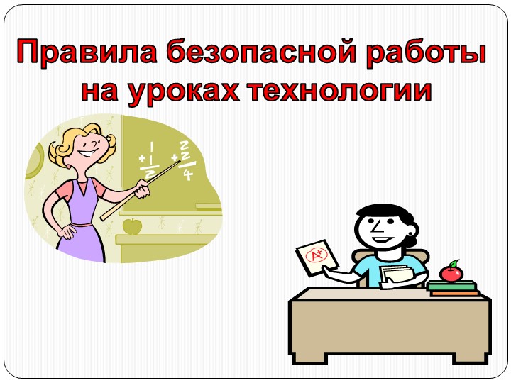 Презентация "ТБ на уроках технологии" Учебники, Презентации и Подготовка к Экзаменам для Школьников на Klass-Uchebnik.com