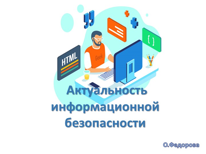 Презентация на тему "Актуальность информационной безопасности" (дополнительное образование) - Учебники, Презентации и Подготовка к Экзаменам для Школьников на Klass-Uchebnik.com