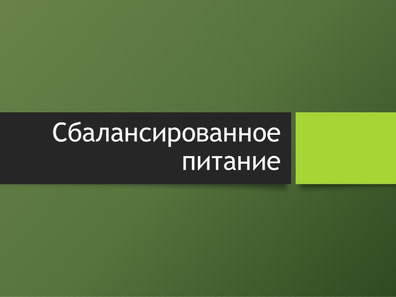 Презентация по физической культуре "Сбалансированное питание" - Учебники, Презентации и Подготовка к Экзаменам для Школьников на Klass-Uchebnik.com