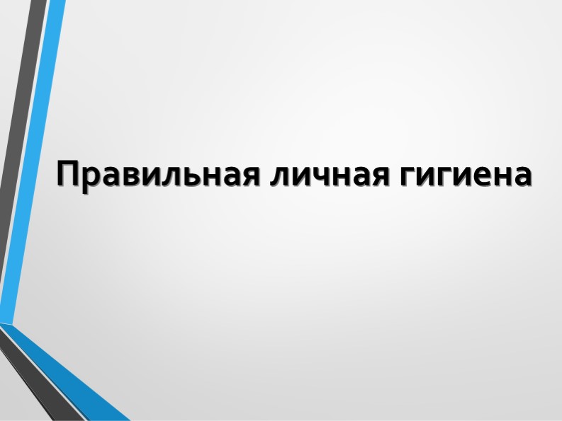 Презентация по физической культуре "Правильная личная гигиена" - Учебники, Презентации и Подготовка к Экзаменам для Школьников на Klass-Uchebnik.com