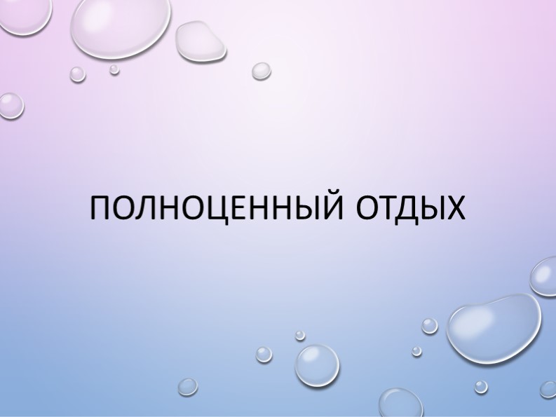 Презентация по физической культуре "Полноценный отдых" Учебники, Презентации и Подготовка к Экзаменам для Школьников на Klass-Uchebnik.com
