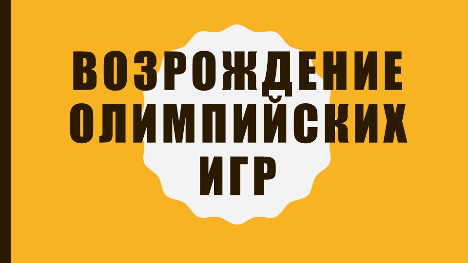 Презентация по физической культуре "Возрождение Олимпийских игр" Учебники, Презентации и Подготовка к Экзаменам для Школьников на Klass-Uchebnik.com
