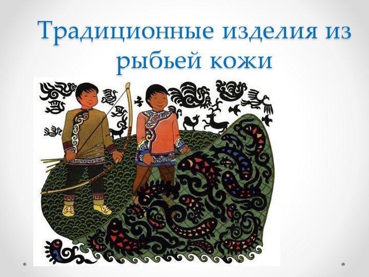 Презентация к занятию "Обработка рыбьей кожи" Учебники, Презентации и Подготовка к Экзаменам для Школьников на Klass-Uchebnik.com
