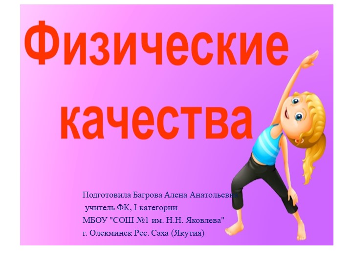 Презентация к уроку физкультуры "Физические качеств" 6класс Учебники, Презентации и Подготовка к Экзаменам для Школьников на Klass-Uchebnik.com