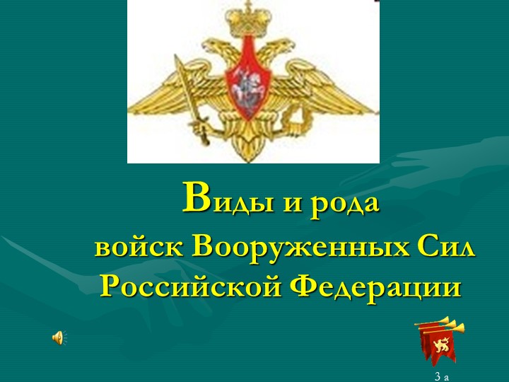 Классный час "Виды и рода войск РФ" - Учебники, Презентации и Подготовка к Экзаменам для Школьников на Klass-Uchebnik.com