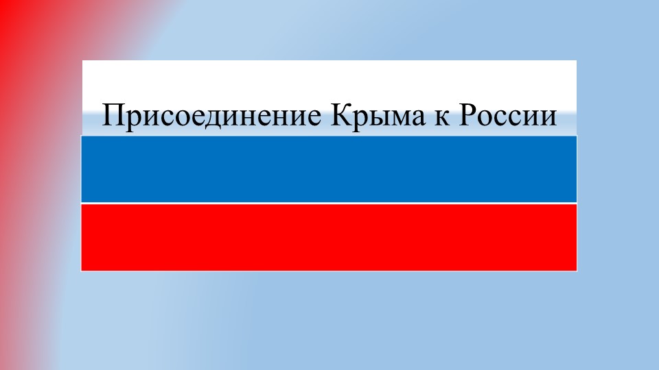 Классный час "Присоединение Крыма" - Учебники, Презентации и Подготовка к Экзаменам для Школьников на Klass-Uchebnik.com