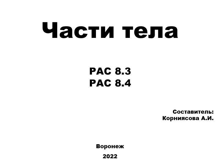 Презентация для обучающихся с РАС (вариант 8.3 и 8.4) на тему: "Части тела" - Учебники, Презентации и Подготовка к Экзаменам для Школьников на Klass-Uchebnik.com
