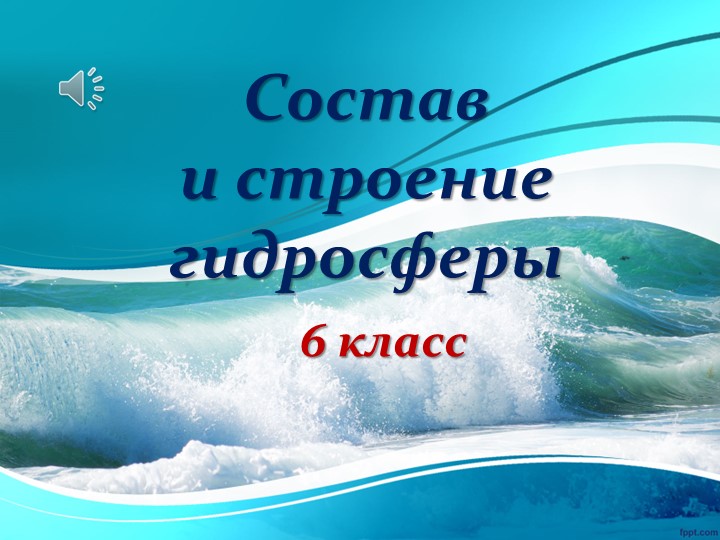 Презентация 6класс Состав и строение гидросферы - Учебники, Презентации и Подготовка к Экзаменам для Школьников на Klass-Uchebnik.com
