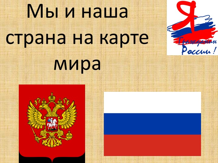 Презентация 8класс Мы и наша страна на карте мира - Учебники, Презентации и Подготовка к Экзаменам для Школьников на Klass-Uchebnik.com