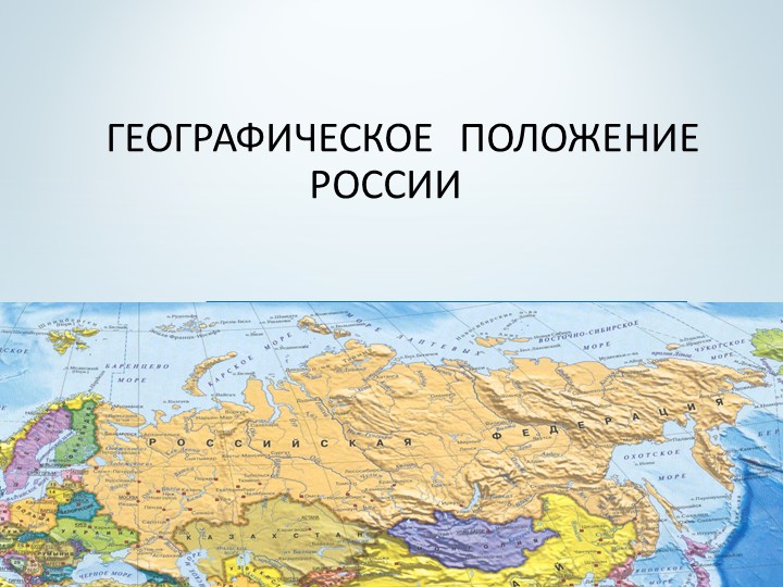 Презентация 8класс Географическое положение России - Учебники, Презентации и Подготовка к Экзаменам для Школьников на Klass-Uchebnik.com