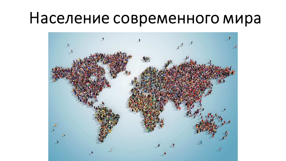 Презентация Население современного мира 7 класс Учебники, Презентации и Подготовка к Экзаменам для Школьников на Klass-Uchebnik.com
