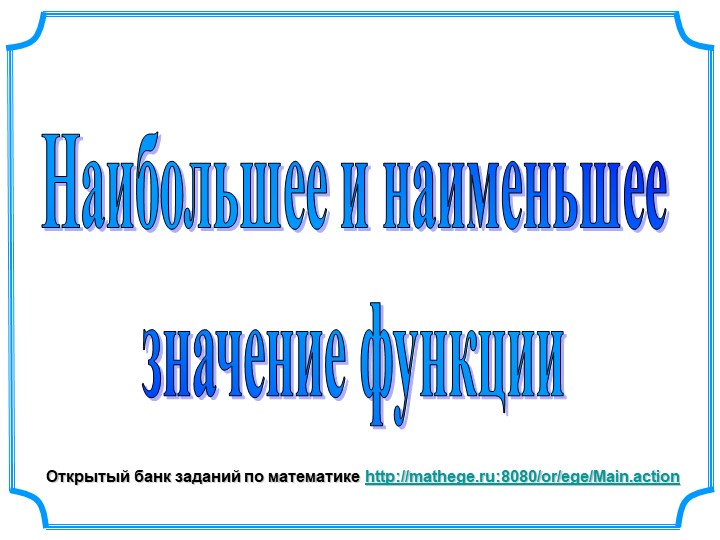 "Наибольшее и наименьшее значение функции 11 класс" - Учебники, Презентации и Подготовка к Экзаменам для Школьников на Klass-Uchebnik.com