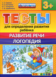 Тесты для определения развития ребенка. Развитие речи. Логопедия. 3+. - Гаврина С.Е., Кутявина Н.Л. и др. Учебники, Презентации и Подготовка к Экзаменам для Школьников на Klass-Uchebnik.com