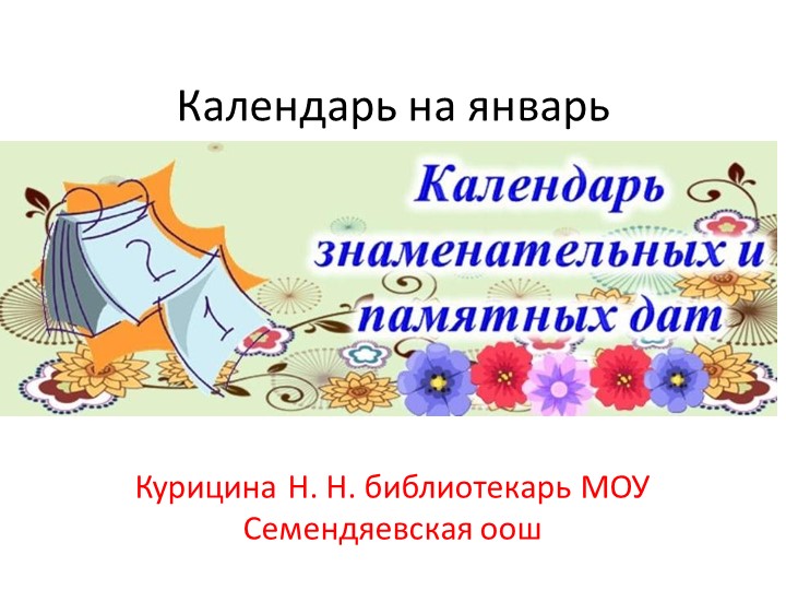 Календарь на январь для школьных библиотек - Учебники, Презентации и Подготовка к Экзаменам для Школьников на Klass-Uchebnik.com