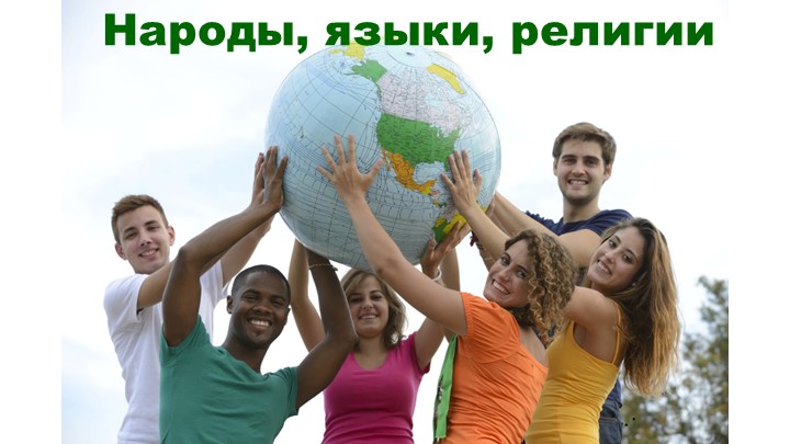 Презентация Народы, языки религии 7 класс - Учебники, Презентации и Подготовка к Экзаменам для Школьников на Klass-Uchebnik.com