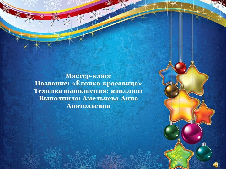 Мастер-класс: «Ёлочка-красавица». Техника выполнения: квиллинг - Учебники, Презентации и Подготовка к Экзаменам для Школьников на Klass-Uchebnik.com