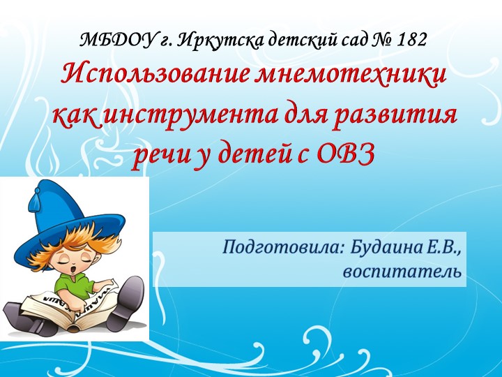 Презентация "Использование мнемотехники как инструмента для развития речи у детей с ОВЗ" - Учебники, Презентации и Подготовка к Экзаменам для Школьников на Klass-Uchebnik.com
