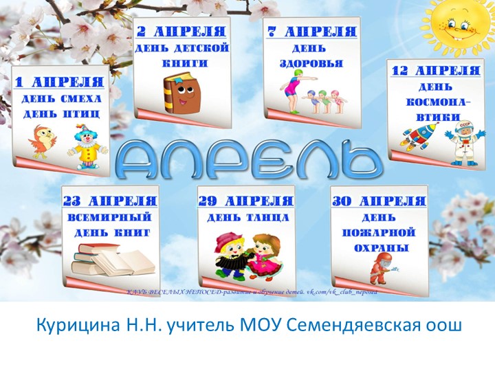 Календарь на апрель для школьных библиотек - Учебники, Презентации и Подготовка к Экзаменам для Школьников на Klass-Uchebnik.com
