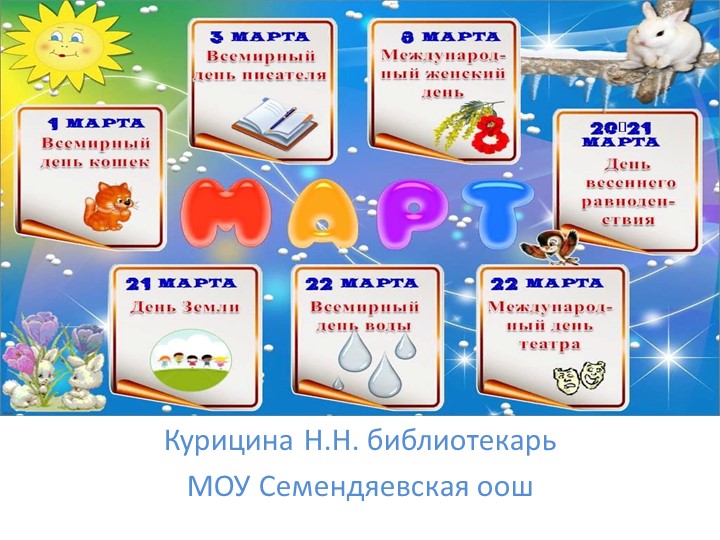 Календарь на март для школьных библиотек - Учебники, Презентации и Подготовка к Экзаменам для Школьников на Klass-Uchebnik.com