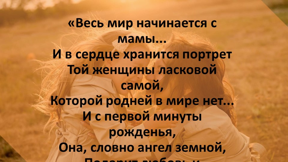 Урок - Презентация "День Матери" Учебники, Презентации и Подготовка к Экзаменам для Школьников на Klass-Uchebnik.com