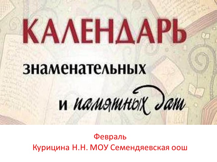 Календарь на февраль для школьных библиотекарей. - Учебники, Презентации и Подготовка к Экзаменам для Школьников на Klass-Uchebnik.com