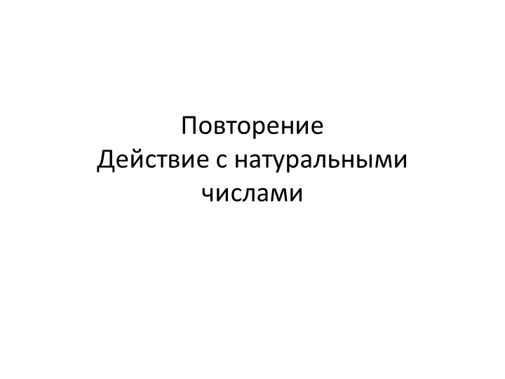 Урок 1. Повторение Действие с натуральными числами - Учебники, Презентации и Подготовка к Экзаменам для Школьников на Klass-Uchebnik.com