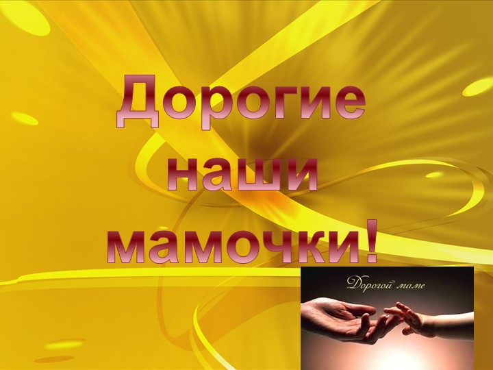 Презентация на тему: "Наши мамы" - Учебники, Презентации и Подготовка к Экзаменам для Школьников на Klass-Uchebnik.com