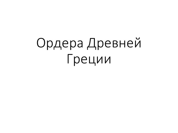 Презентация по ИЗО "Ордера Древней Греции" - Учебники, Презентации и Подготовка к Экзаменам для Школьников на Klass-Uchebnik.com
