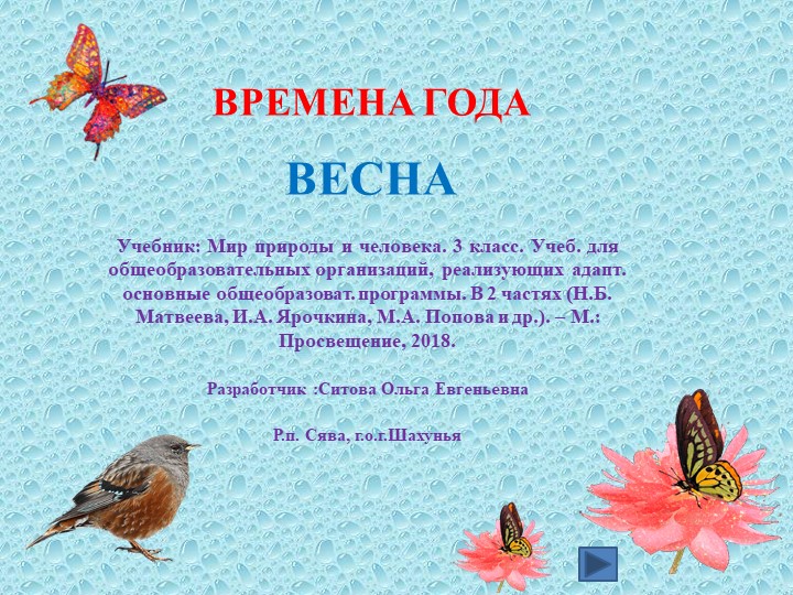 Интерактивный плакат в PowerPoint "Времена года. Весна. 3 класс" - Учебники, Презентации и Подготовка к Экзаменам для Школьников на Klass-Uchebnik.com