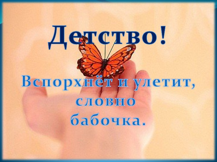 Воспитательная работа "Наше детство" - Учебники, Презентации и Подготовка к Экзаменам для Школьников на Klass-Uchebnik.com