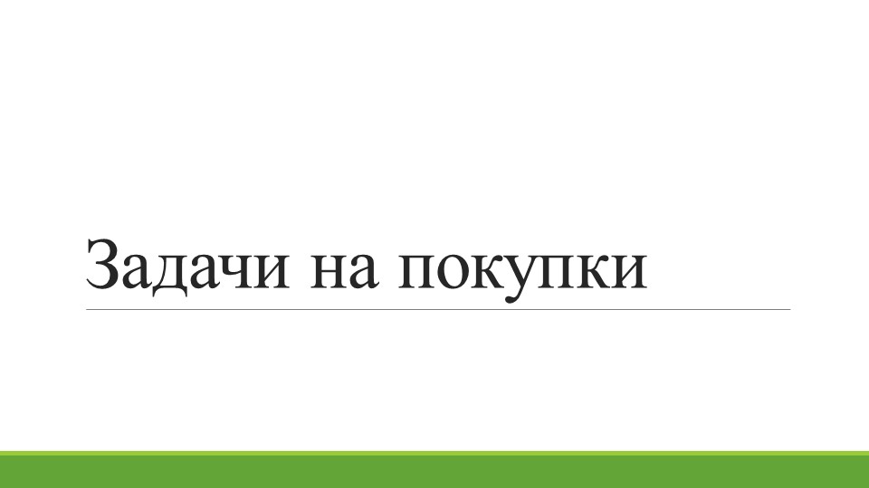 Презентация "Задачи на покупки" Учебники, Презентации и Подготовка к Экзаменам для Школьников на Klass-Uchebnik.com