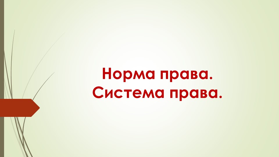 Презентация по обществознанию "Норма права. Система права." - Учебники, Презентации и Подготовка к Экзаменам для Школьников на Klass-Uchebnik.com