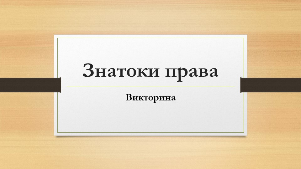 Викторина по праву для 5 кл. в виде презентации по теме "Знатоки права" Учебники, Презентации и Подготовка к Экзаменам для Школьников на Klass-Uchebnik.com