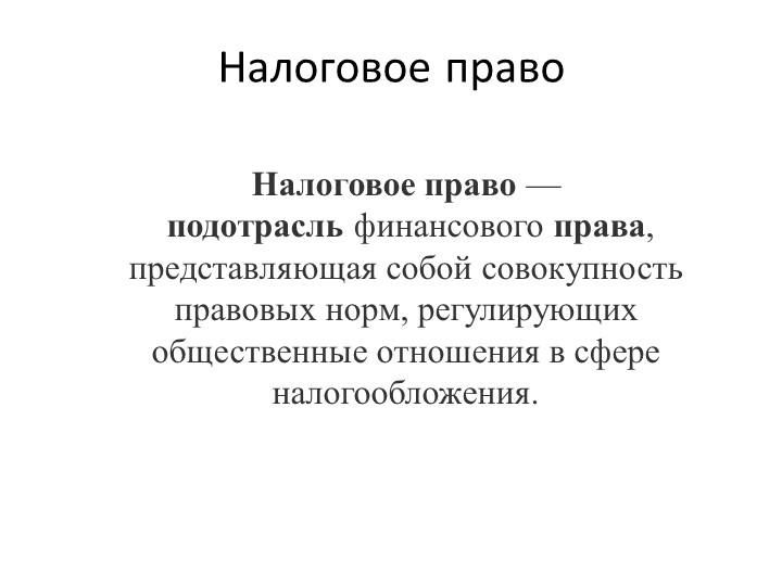 Презентация "Налоговое право" (11 класс) Учебники, Презентации и Подготовка к Экзаменам для Школьников на Klass-Uchebnik.com