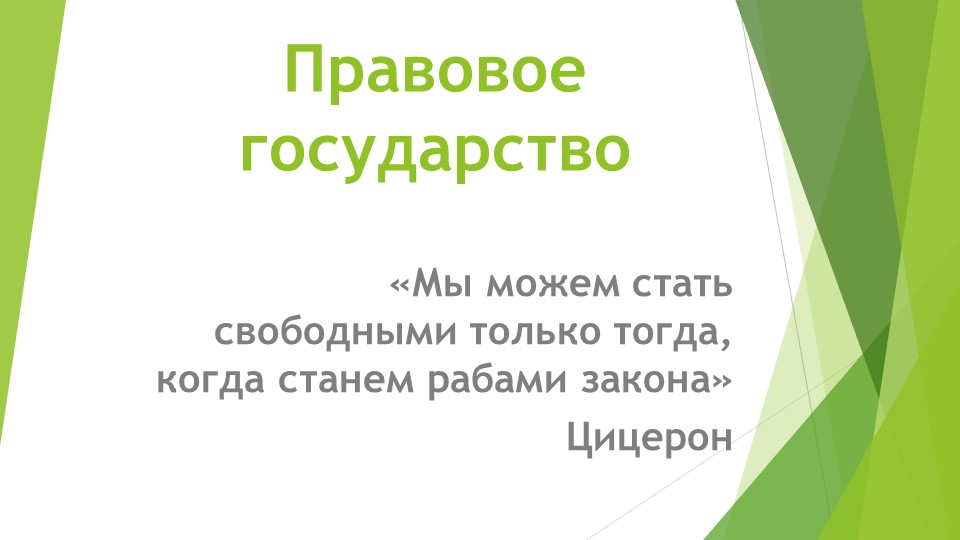 Презентация по обществознанию в 9 кл. по теме "Правовое государство" - Учебники, Презентации и Подготовка к Экзаменам для Школьников на Klass-Uchebnik.com