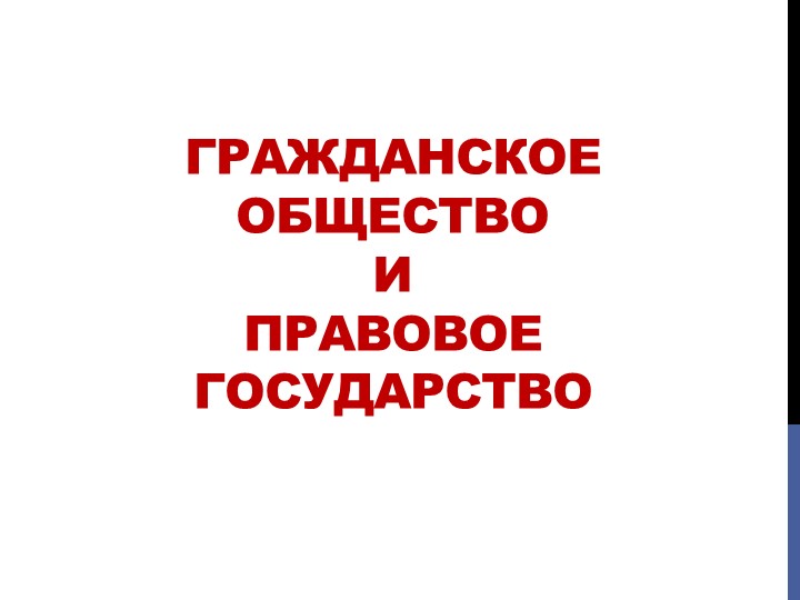 Презентация по обществознанию "Гражданское общество и правовое государство" - Учебники, Презентации и Подготовка к Экзаменам для Школьников на Klass-Uchebnik.com
