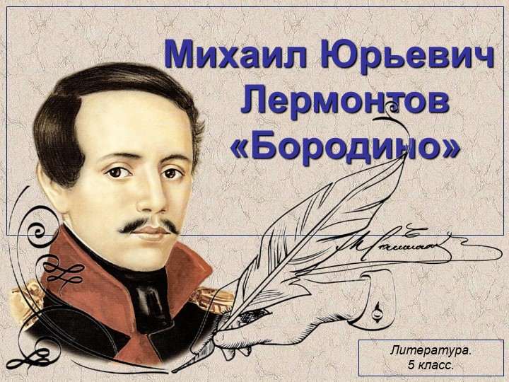Презентация по литературе на тему "Михаил Юрьевич Лермонтов "Бородино" (5 класс") - Учебники, Презентации и Подготовка к Экзаменам для Школьников на Klass-Uchebnik.com